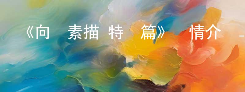 陳海廷發布《向陽素描 特別篇》詳情介紹_向陽素描 特別篇已完結在線觀看_向陽素描 特別篇迅雷下載_日漫